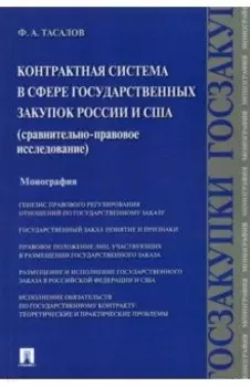 Контрактная система в сфере государственных закупок России и США. Сравнительно-правовое исследование