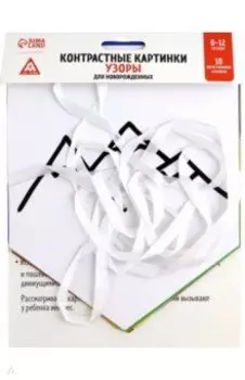 Контрастные картинки для новорождённых Узоры, 10 карточек, 0+