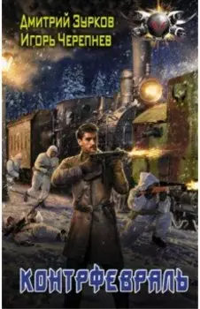 Контрфевраль