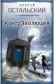 КонтрЭволюция