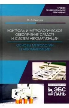 Контроль и метрологическое обеспечение средств и систем автоматизации
