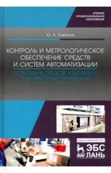 Контроль и метрологическое обеспечение средств и систем автоматизации. Испытания ср. измер. Уч. пос.