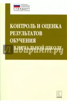 Контроль и оценка результатов обучения в начальной школе. ФГОС