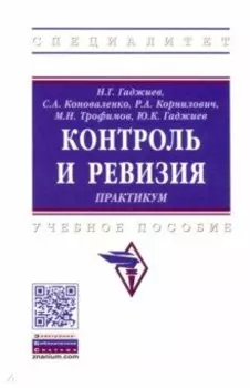 Контроль и ревизия. Практикум. Учебное пособие