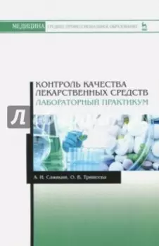 Контроль качества лекарственных средств. Лабораторный практикум. Учебно-методическое пособие