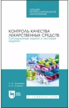 Контроль качества лекарственных средств. Ситуационные задачи и тестовые задания. СПО