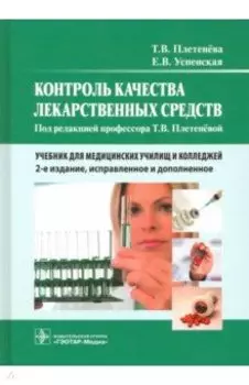Контроль качества лекарственных средств. Учебник