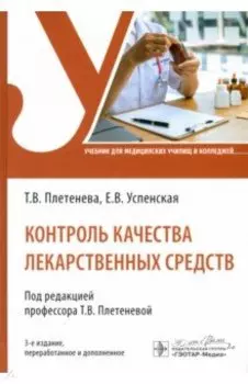 Контроль качества лекарственных средств. Учебник