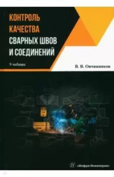 Контроль качества сварных швов и соединений. Учебник