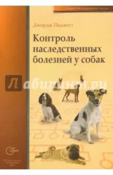 Контроль наследственных болезней у собак