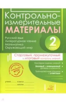 Контрольно-измерительные материалы. 2 класс