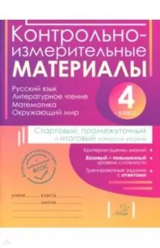 Контрольно-измерительные материалы. 4 класс. Стартовый, промежуточный и итоговый контроль знаний