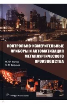 Контрольно-измерительные приборы и автоматизация металлургического производства. Учебное пособие