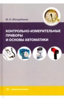 Контрольно-измерительные приборы и основы автоматики. Учебное пособие