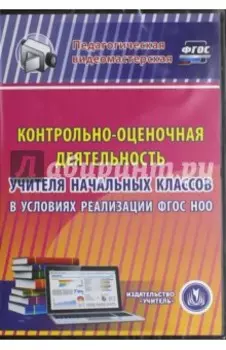 Контрольно-оценочная деятельность учителя начальных кл. в условия реализации ФГОС НОО. ФГОС (CDрс)