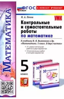 Контрольные и самостоятельные работы по Математике. 5 класс. К учебнику Н. Я. Виленкина и др. ФГОС