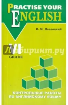 Контрольные работы по английскому языку. Для учащихся 6 класса гимназий и школ с углуб. изучением