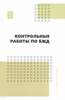 Контрольные работы по БЖД. Учебно-методическое пособие