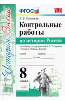Контрольные работы по истории России. 8 класс. К уч. под ред. А. В. Торкунова "История России" ФГОС