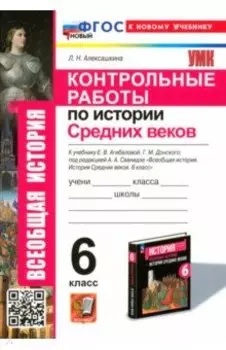 Контрольные работы по Истории Средних веков. 6 класс. К учебнику Е. В. Агибаловой, Г. М. Донского