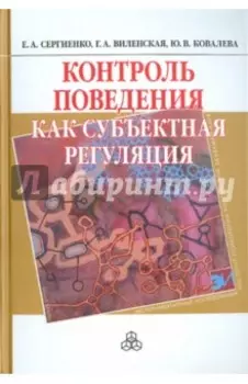 Контроль поведения как субъектная регуляция