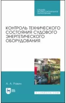 Контроль технического состояния судового энергетического оборудования. Учебное пособие для СПО