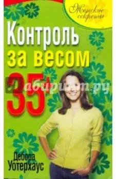 Контроль за весом 35+
