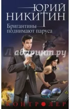 Контролер. Книга 5. Бригантины поднимают паруса