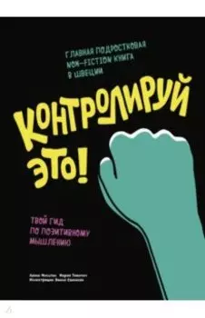 Контролируй это! Твой гид по позитивному мышлению