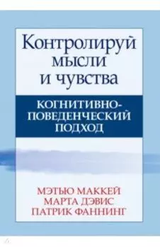 Контролируй мысли и чувства. Когнитивно-поведенческий подход