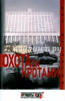 Контрразведка. Охота за кротами