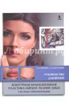 Контурная инъекционная пластика мягких тканей лица. Система оптимизации. Руководство для врачей