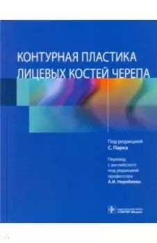Контурная пластика лицевых костей черепа