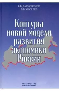 Контуры новой модели развития экономики России