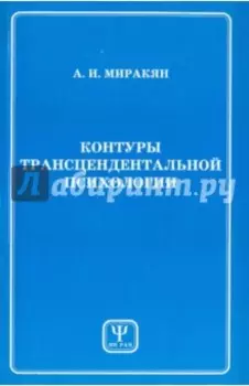Контуры трансцендентальной психологии. Книга 1