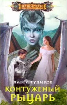 Контуженный рыцарь