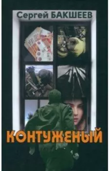 Контуженый