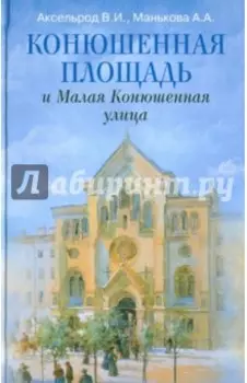Конюшенная площадь и Малая Конюшенная улица