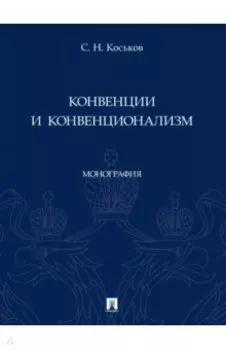 Конвенции и конвенционализм. Монографии