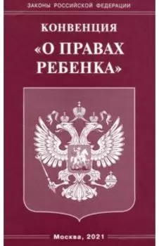 Конвенция "О правах ребенка"