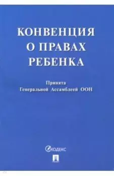 Конвенция о правах ребенка