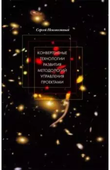 Конвергентные технологии развития методологий управления проектами