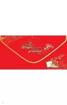 Конверт для денег Подарок на день рождения