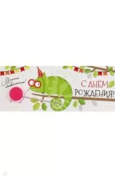 Конверт для денег С Днем рождения!