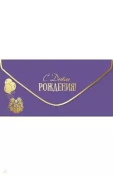 Конверт для денег С Днем рождения!