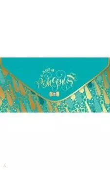 Конверт для денег С Днем рождения!