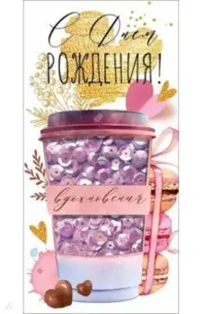 Конверт для денег С Днем рождения!