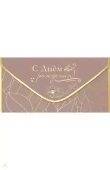 Конверт для денег С Днем рождения!