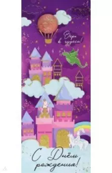 Конверт для денег С Днем рождения!