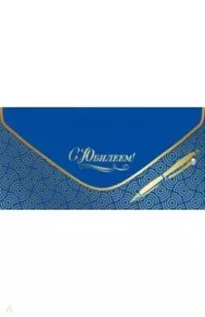 Конверт для денег С Юбилеем!